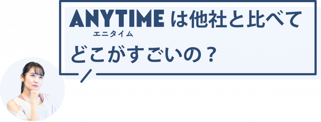 ANYTIME(エニタイム)は他社と比べてどこがすごいの?