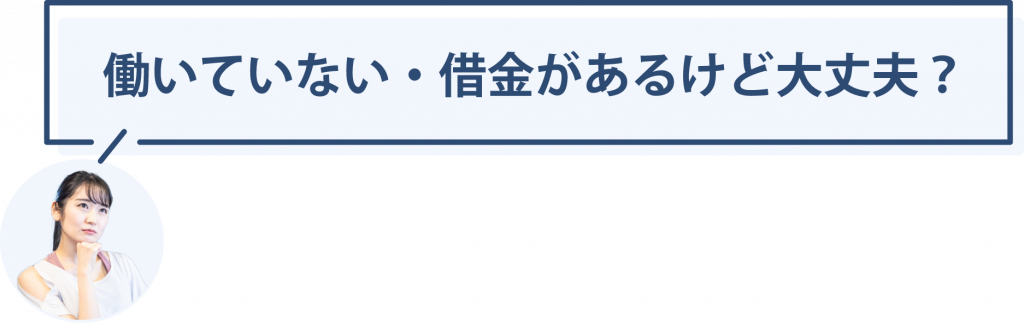 働いていない・借金があるけど大丈夫?