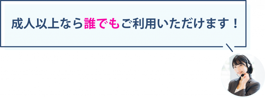 成人以上ならだれでもご利用いただけます!