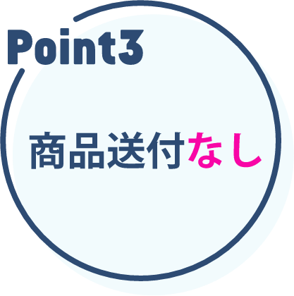 ポイント3:商品送付なし