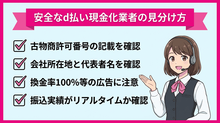 失敗しないd払い現金化業者の選び方