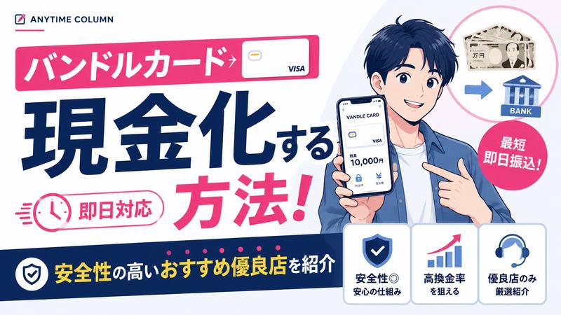 バンドルカード現金化する方法！即日や安全性のおすすめ優良店を紹介