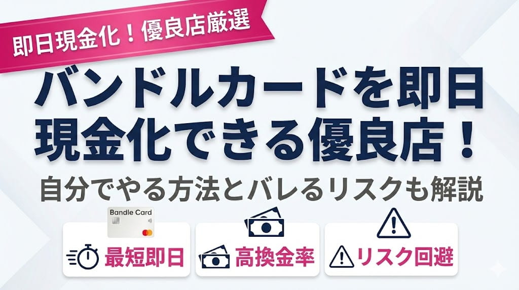 バンドルカードを即日現金化できる優良店！自分でやる方法とバレるリスクも解説