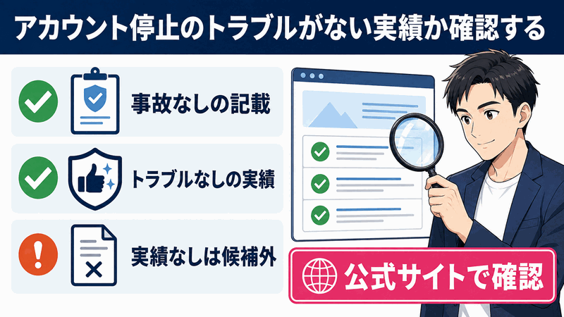 アカウント停止のトラブルがない実績か確認する