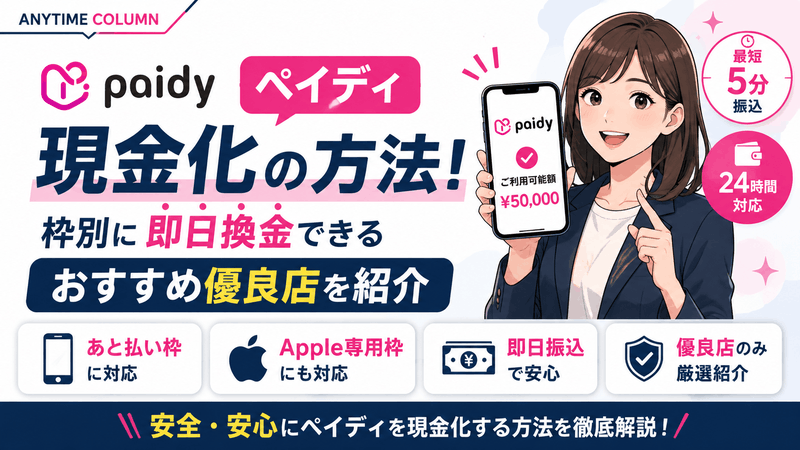 ペイディ現金化の方法！枠別に即日換金できるおすすめ優良店を紹介